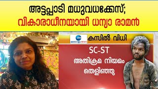 Dhanya Raman | Madhu Case | അട്ടപ്പാടി മധുവധക്കേസ്; വികാരാധീനയായി ധന്യാ രാമൻ