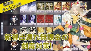 【百鬼異聞録】新弾に出遅れた無課金が考える劇毒対策編成【無課金】