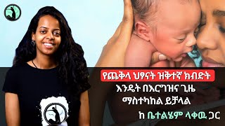 የጨቅላ ህፃናት ዝቅተኛ ክብድት እንዴት በእርግዝና ጊዜ ማስተካከል ይቻላል #lowbirthweight #childnutrition #pregnancy