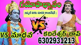 గయోపాఖ్యానం(03.03.24) పూర్తి నాటకం ( 👍vsమాధవ  v/s కదిరేశ్వర్ రావ్👍