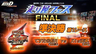 【頭文字DAC】FINAL KING OF DRIVER 2022 準決勝！第１レース【頭文字D THE ARCADE】