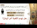 هل تهدم الكعبة آخر الزمان ؟ الشيخ محمد بن عثيمين رحمه الله