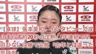 【卓球】張本美和、インタビューで涙止まらず約20秒の沈黙...2年連続で早田ひなに決勝で完敗「去年とは違った気持ち」✨✨✨✨