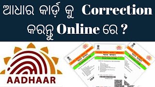 ଆଧାର  କାର୍ଡ଼  କୁ   Correction  କରନ୍ତୁ Online ରେ ?