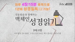 [맥체인 성경읽기] 9월 5일