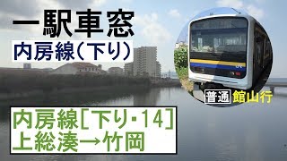 14 内房線 車窓［下り］上総湊→竹岡