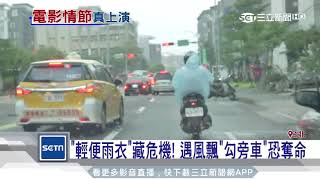 「輕便雨衣」藏危機！遇風飄「勾旁車」恐奪命｜三立新聞台