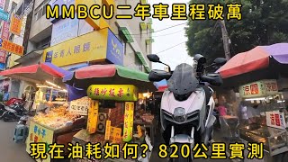 What is the fuel consumption of SYM MMBCU in its second year? 820km test