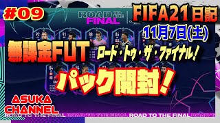 【FIFA21】FIFA日記11月7日（土）無課金FUT　「ロード・トゥ・ザ・ファイナル」開始！パック開封だ！