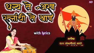 धन्य ते आरण रत्नाची ती खान अभंग | savta sagar premache agar | abhang with lyrics | sonali nadre