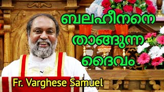 ബലഹീനനെ താങ്ങുന്ന ദൈവം Fr. Varghese Samuel