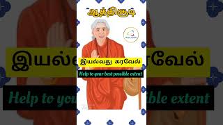 ஔவையார் ஆத்திசூடி Aathichudi with English meaning|#shorts #aathichoodi #ownvoice