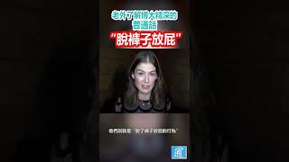 爆笑！老外學習博大精深的中文“脫褲子放屁”#裴淳華#脫褲子放屁#中國#007