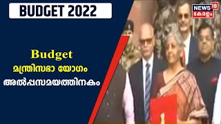 Nirmala Sitharaman ധനമന്ത്രാലയത്തിൽ എത്തി; Budget മന്ത്രിസഭാ യോഗം അൽപ്പസമയത്തിനകം | #Shorts