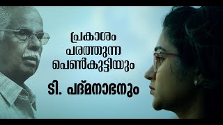 T PADMANABHAN | പ്രകാശം പരത്തുന്ന പെൺകുട്ടി | JAYARAJ