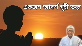 একজন আদর্শ গৃহী ভক্ত