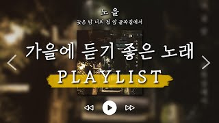 쌀쌀해진 가을, 듣기 좋은 감성 발라드 LIVE 노래모음 | 노을, 박재정, 송하예, 닐로, 폴킴, 선우정아, HYNN, 디에이드