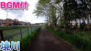 【川沿い散歩BGM付】境川　町田/相模原