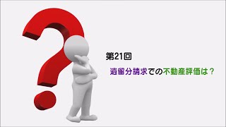 相続Q\u0026A 第21回　遺留分請求での不動産評価は？