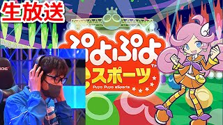 【生放送】反省しながらレート　ぷよぷよeスポーツ　Puyo Puyo eSports【switch