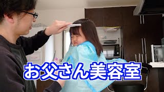 【3歳】お父さん美容室【生後6ヶ月】