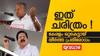 ഇത് ചരിത്രം ! കേരളം ഒറ്റകെട്ടായ്  തീർത്ത പ്രതിരോധം...