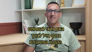 סילוק משכנתא מתי כדאי