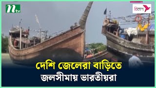 নিষেধাজ্ঞার মধ্যে ভারতীয়দের মাছ শিকার, অভিযোগ স্থানীয়দের | NTV News