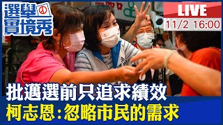 【BOSS工作室 #LIVE】批邁選前只追求績效 柯志恩:忽略市民的需求  20221102@中天電視CtiTv  @中天2台ctiplusnews