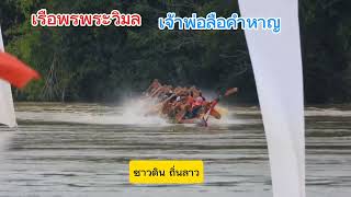 ประเพณีแข่งขันเรือยาว