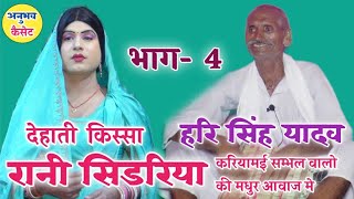 #देहाती_किस्सा_रानी सिडरिया की शादी Part 4 परशमल ,दुर्जन गूजर की यारी Hari_singh_kariyamai Sidriya