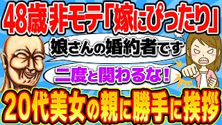 48歳独身男「娘さんの婚約者です」→ 勝手に相手の親に挨拶して解雇www