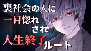 【中性】君にはとことん落ちてもらうから...裏社会の人に一目惚れされ外堀を埋められた【性別不詳ｷｬﾗﾎﾞｲｽ】