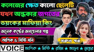 কলেজের  ক্ষেত কালো  ছেলেটি যখন  অন্ধকার জগতে ভয়ংকর  মাফিয়া কিং কিং সকল পর্ব (AtoZ)২৪ মে, ২০২৪