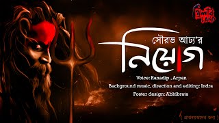 NIYOG (নিয়োগ) | Tantrik-er Golpo | তান্ত্রিকের গল্প | #THRILLERLAND | Sourav Adhya