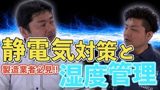 【工場の静電気対策】1流体加湿と2流体加湿の違い｜ハイブリッド加湿とは！？【ゴミブツ対策】