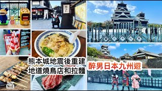 熊本城一遊 地震後重建的新面貌 ｜ 櫻之馬場·城彩苑吃熊本地道食物 ｜ 熊本地道燒鳥店 熊本拉麵老店 《醉男旅行記錄-日本 九州旅遊》