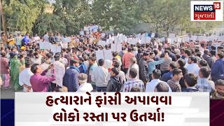 Rally of Protest: હત્યારાને ફાંસી અપાવવા લોકો રસ્તા પર ઉતર્યા! | Kutch | Crime | N18V