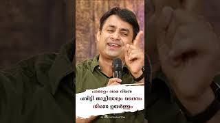 പാതാളം വരെ നിന്നെ ചവിട്ടി താഴ്ത്തിയാലും ദൈവം നിന്നെ ഉയർത്തും | SHORTS| Pr. BINU Vazhamuttom |