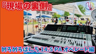 『現場の裏側』めろめろぱんち14.5 PAオペレート編