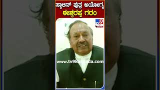 ಸ್ಟಾಲಿನ್​​ ಪುತ್ರ ಅಯೋಗ್ಯ  ಈಶ್ವರಪ್ಪ ಗರಂ ​| #TV9B