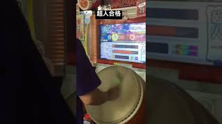 【太鼓の達人】超人合格の瞬間！