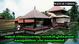 നമ്മൾ നിർബന്ധമായും സന്ദർശിച്ചിരിക്കേണ്ട കേരളത്തിലെ ചില ക്ഷേത്രങ്ങൾ / Kerala Temples