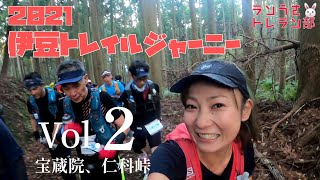 トレラン ★ ITJ70K 伊豆トレイルジャーニー2021 vol.02 宝蔵院〜仁科峠