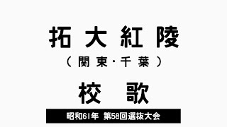 拓大紅陵高 校歌（1986年 第58回選抜）