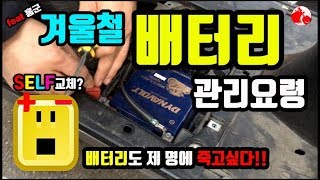 [모챌]바이크입문, 겨울철 배터리 관리요령, SELF교체방법