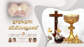 Urukunna Thirinaalamai | ഉരുകുന്ന തിരിനാളമായ് | New Offertory Song | Vildroy | Martin |