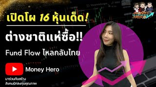 เปิดโผ 16 หุ้นเด็ด ! ต่างชาติแห่ซื้อ Fund Flow ไหลกลับไทย | Money Hero