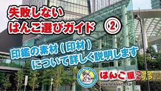 失敗しないはんこ選びガイド 第二章　～はんこ屋さんスクウェア～