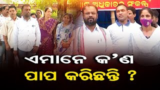 ଏମାନେ କଣ ପାପ କରିଛନ୍ତି ?   | Odisha Reporter